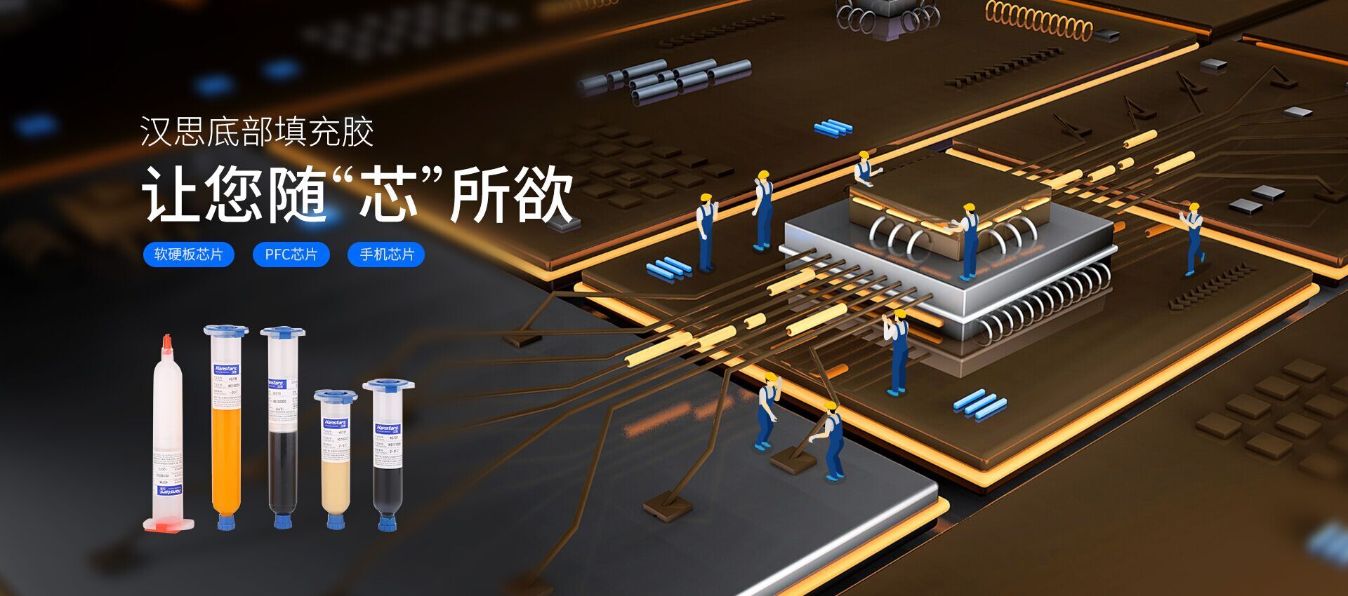  汉思底部填充胶
